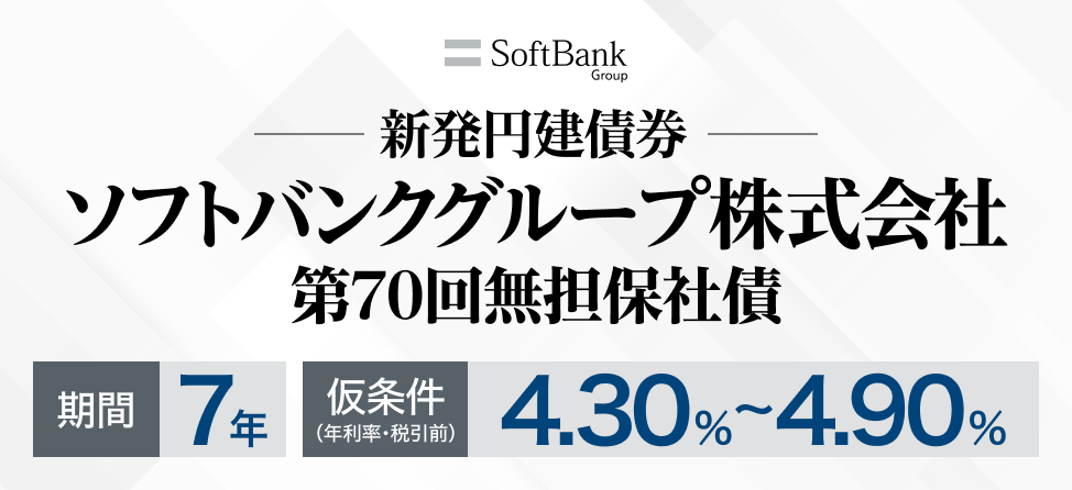 ソフトバンクグループ株式会社 新発社債