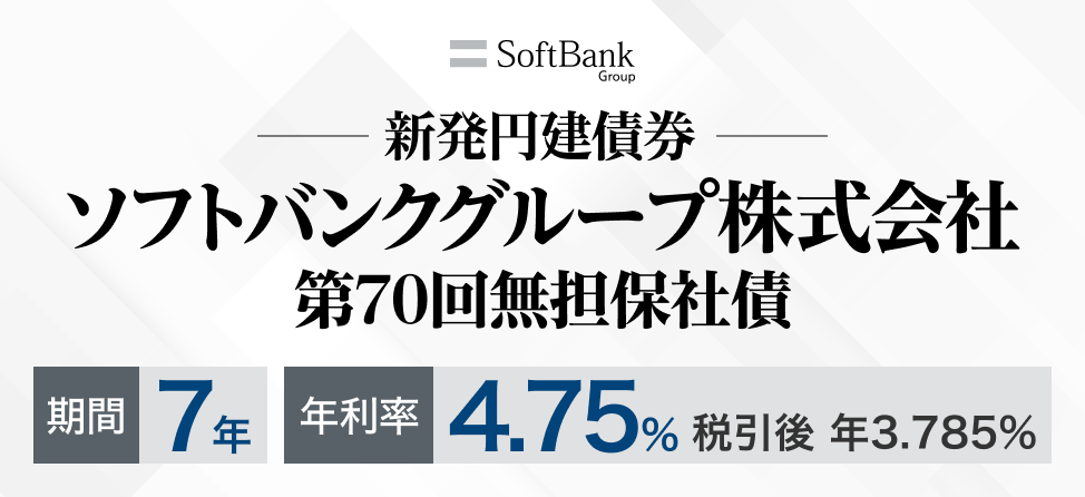 ソフトバンクグループ株式会社 新発社債