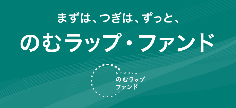 のむラップファンド
