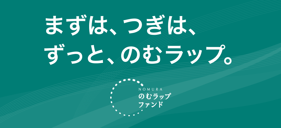 のむラップファンド