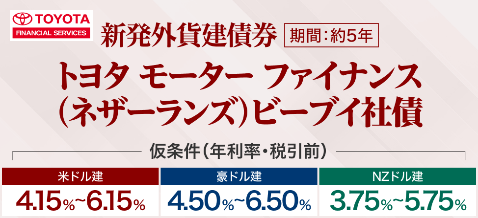 トヨタモーターファイナンス社債