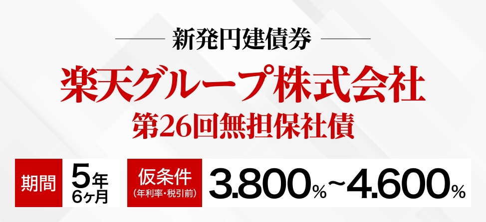 楽天グループ社債