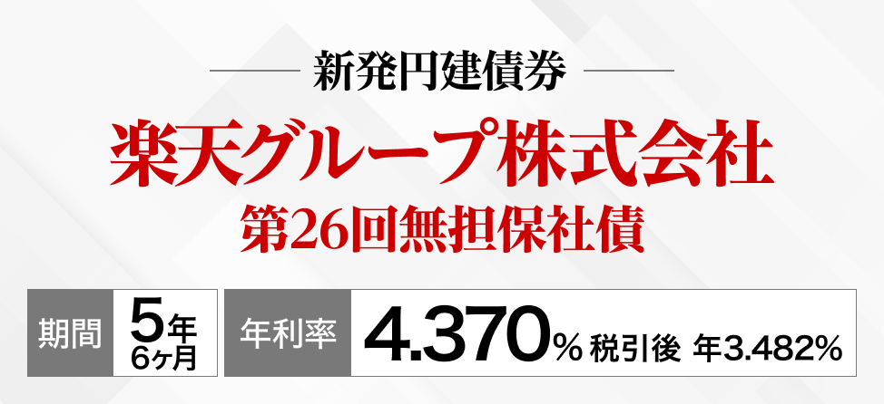 楽天グループ社債