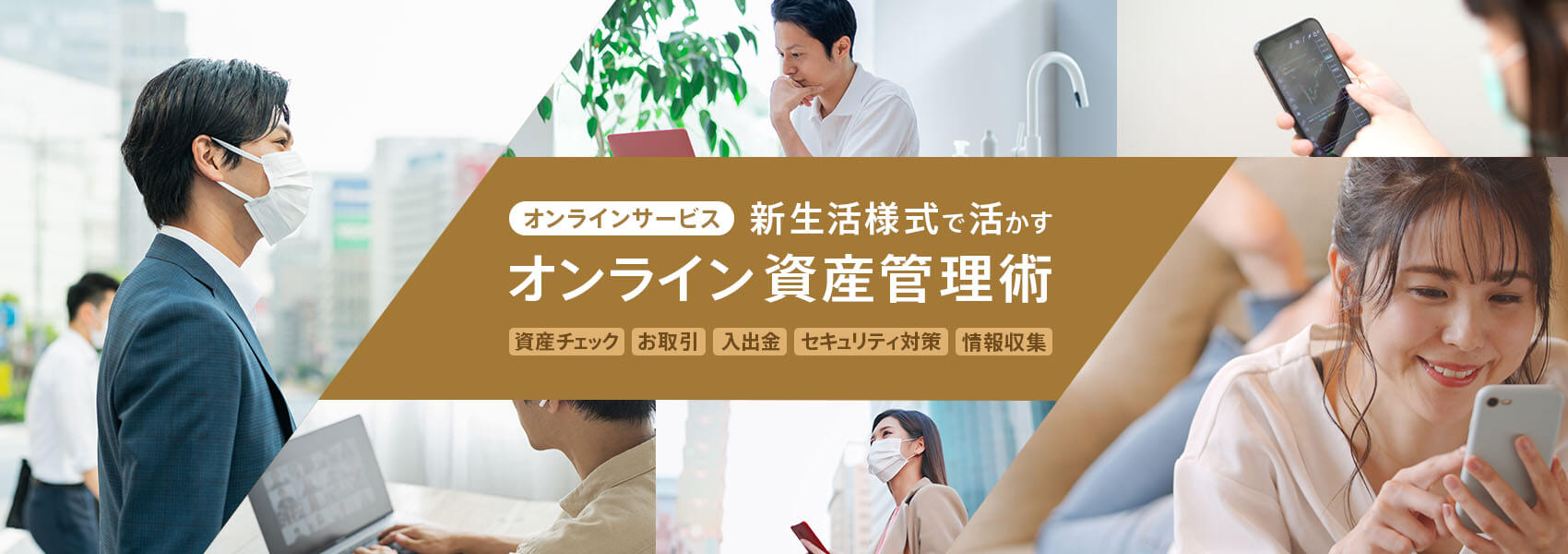 オンラインサービス　新生活様式で活かす　オンライン資産管理術　資産チェック・お取引・入出金・セキュリティ対策・情報収集