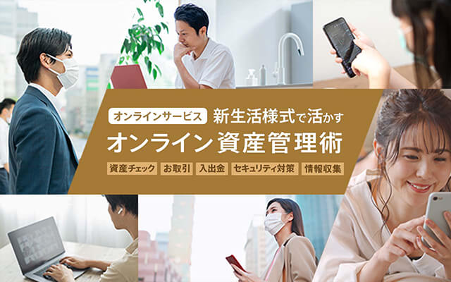 オンラインサービス　新生活様式で活かす　オンライン資産管理術　資産チェック・お取引・入出金・セキュリティ対策・情報収集