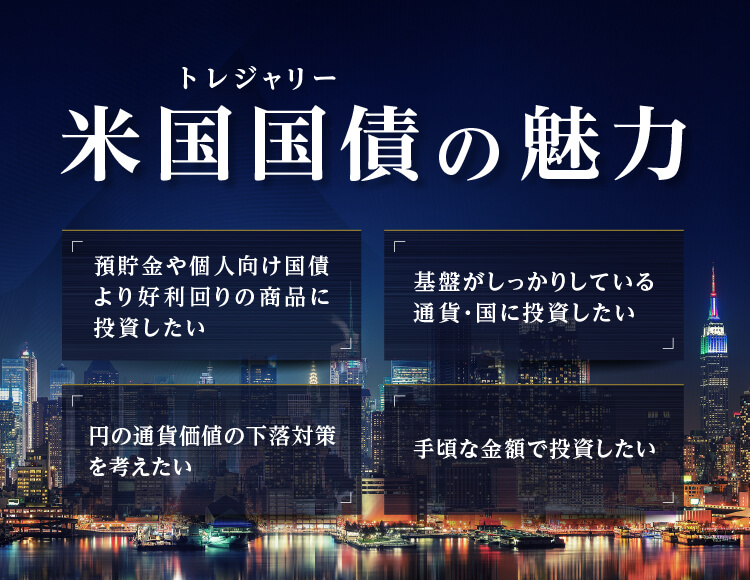 米国国債の魅力