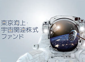 東京海上・宇宙関連株式ファンド（為替ヘッジなし）