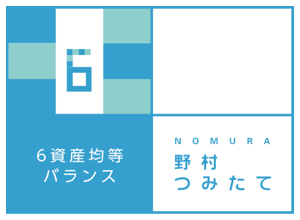 野村6資産均等バランス 別称：つみたて6資産