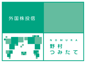 野村つみたて外国株投信