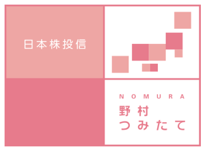 野村つみたて日本株投信