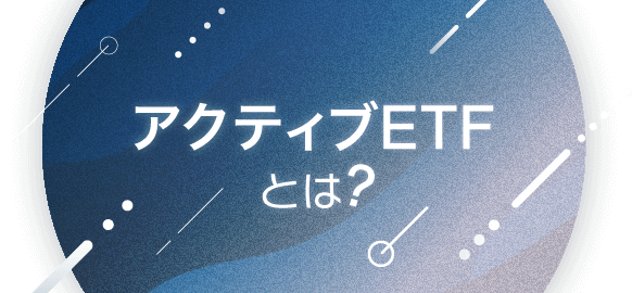 アクティブETFとは？