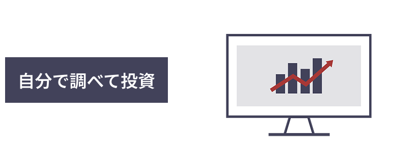 自分で調べて投資