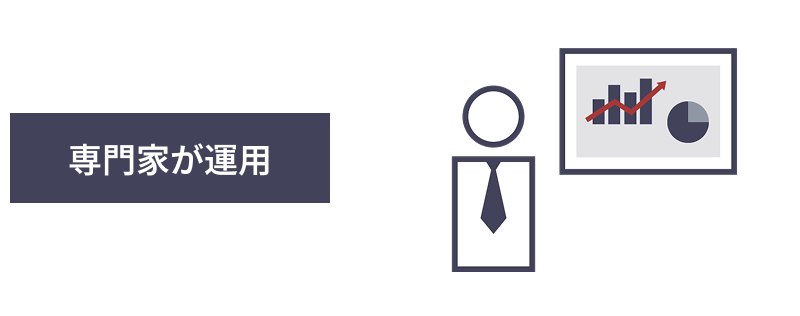 専門家が運用