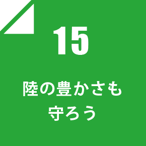 15 陸の豊かさも守ろう