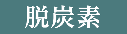 脱炭素