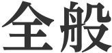 全般