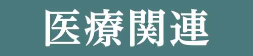 医療関連
