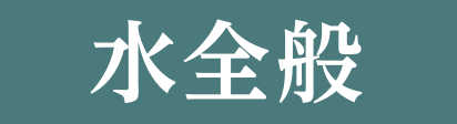 水全般