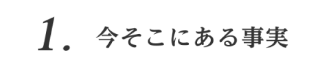 1. 今そこにある事実