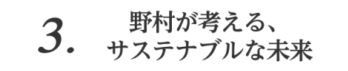3. 野村が考える、サステナブルな未来
