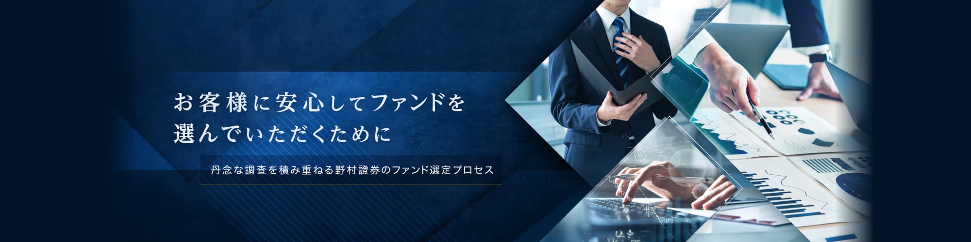 お客様に安心してファンドを選んでいただくために 丹念な調査を積み重ねる野村證券のファンド選定プロセス