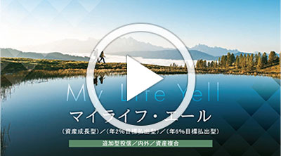 マイライフ・エール：ファンドご紹介動画