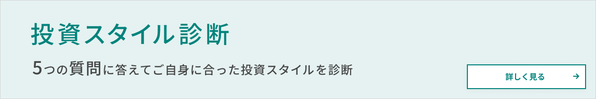 投資スタイル診断 5つの質問に答えてご自身に合った投資スタイルを診断