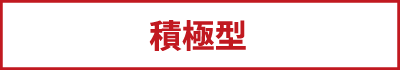 積極型