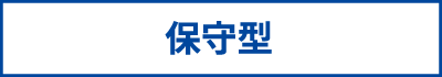保守型
