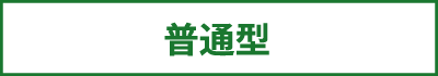 普通型