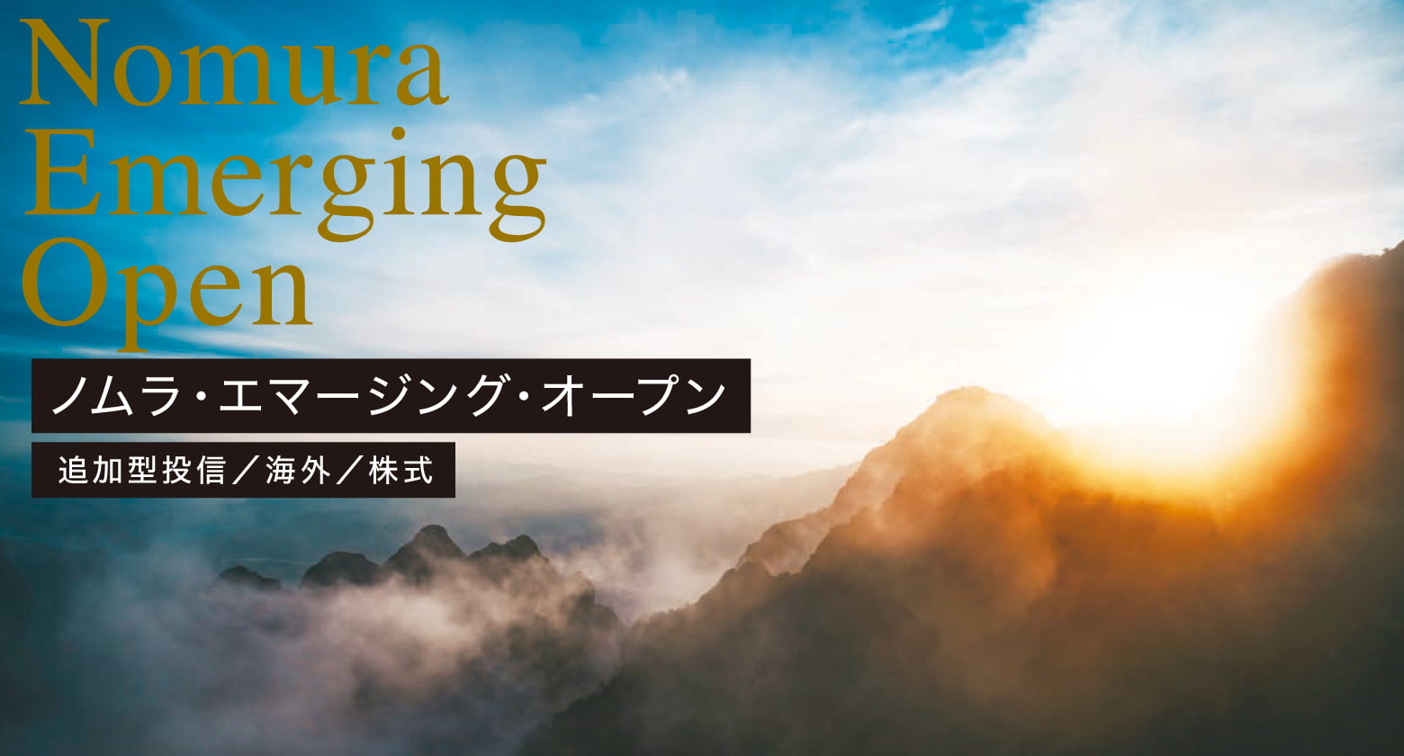 ノムラ・エマージング・オープン