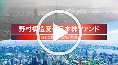 野村構造変化日本株ファンド:ファンドご紹介動画