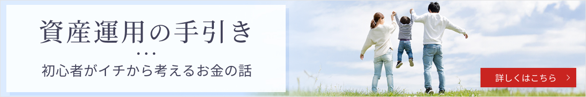 資産運用の手引き