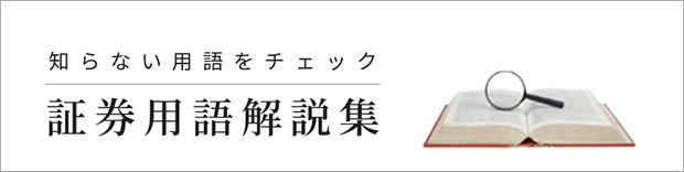 知らない用語をチェック！証券用語解説集