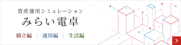 資産運用シミュレーション（みらい電卓）