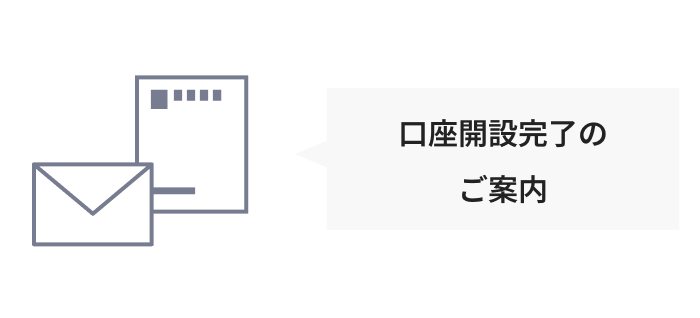 口座開設完了