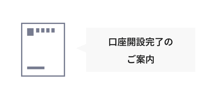口座開設完了