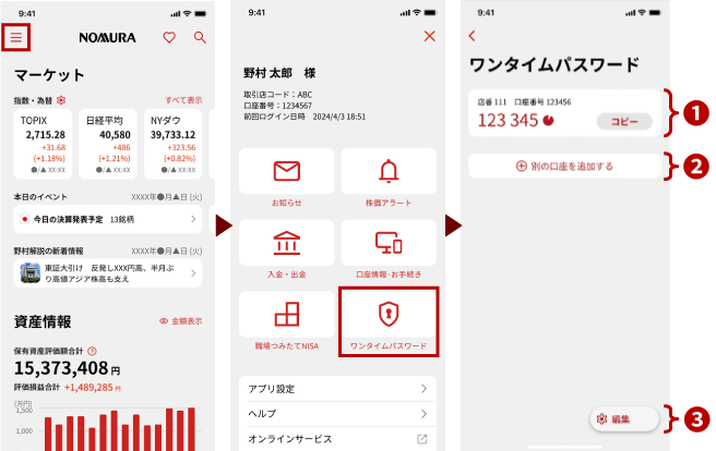 ワンタイムパスワードの確認方法