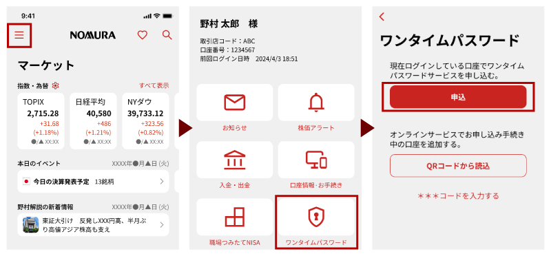NOMURAアプリでのワンタイムパスワードの申込