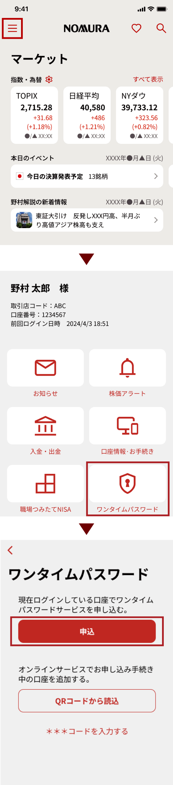 NOMURAアプリでのワンタイムパスワードの申込