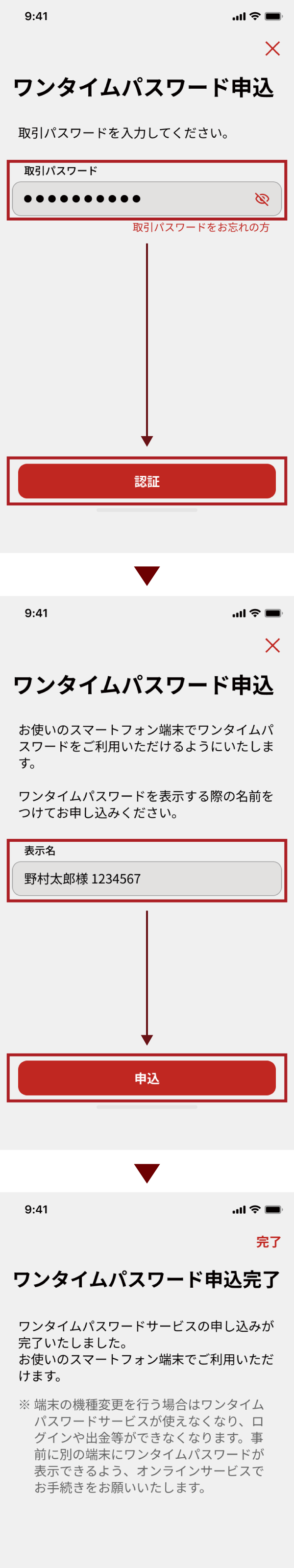 NOMURAアプリでのワンタイムパスワードの申込