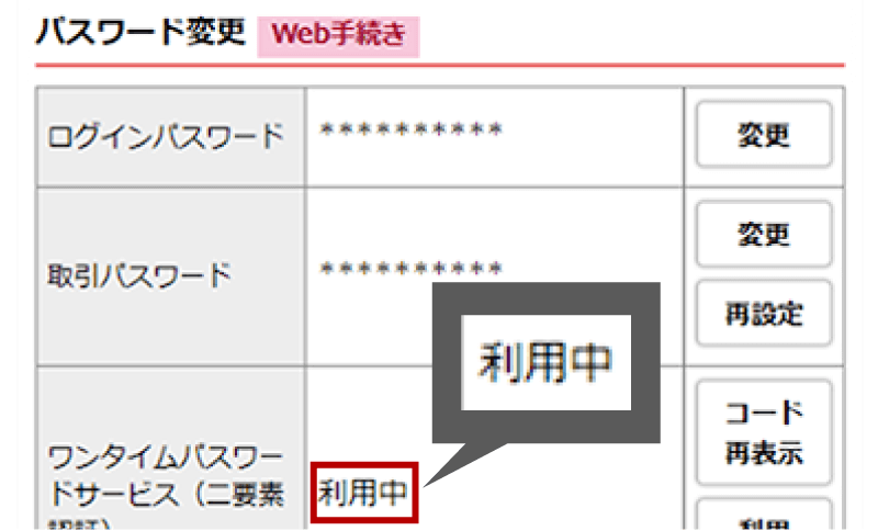 ワンタイムパスワードサービスのご利用状況の確認