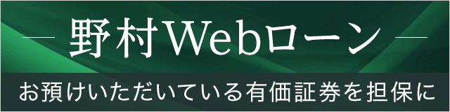 野村Webローン お預けいただいている有価証券を担保に