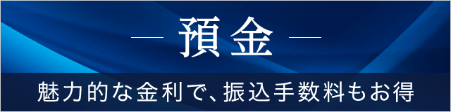 預金 魅力的な金利で、振込手数料もお得