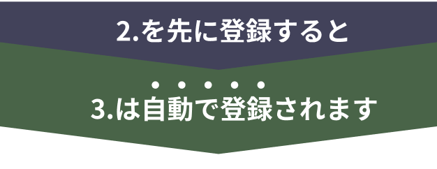 2.を先に登録すると…3.は自動で登録されます