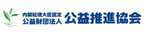 公益財団法人公益推進協会