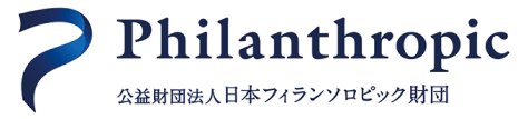 公益財団法人日本フィランソロピック財団