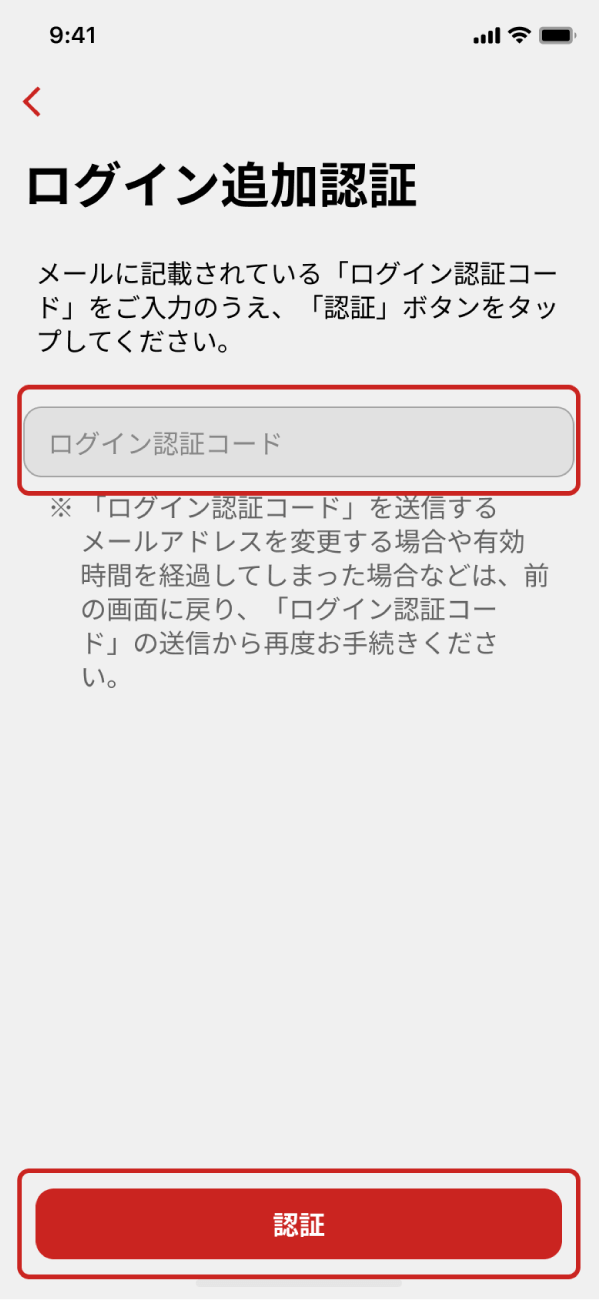 「認証コード」を入力し「認証」をタップ