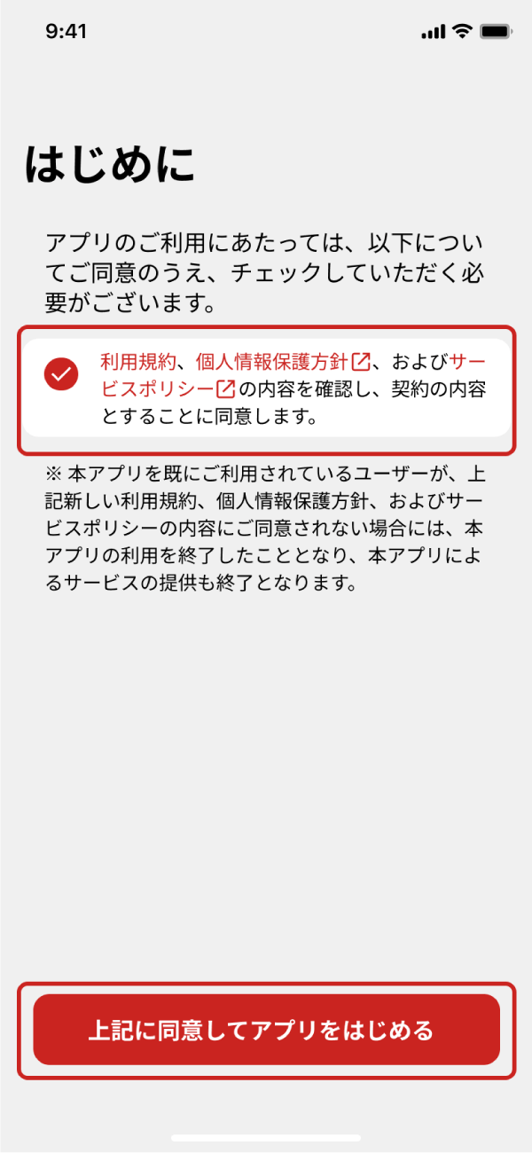 同意事項を確認し、同意ボタンをタップ