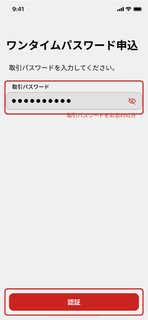 「取引パスワード」を入力し「認証」をタップ